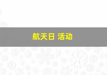 航天日 活动